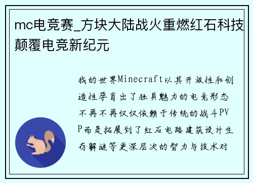 mc电竞赛_方块大陆战火重燃红石科技颠覆电竞新纪元