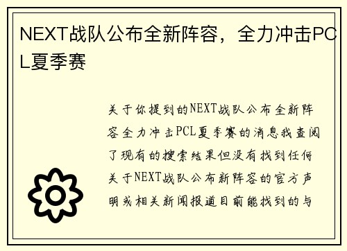 NEXT战队公布全新阵容，全力冲击PCL夏季赛
