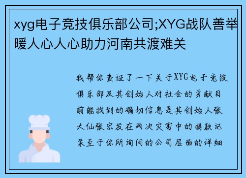 xyg电子竞技俱乐部公司;XYG战队善举暖人心人心助力河南共渡难关