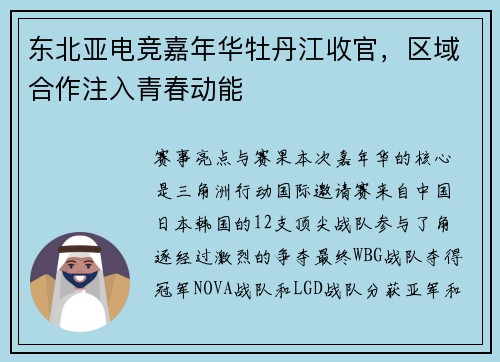 东北亚电竞嘉年华牡丹江收官，区域合作注入青春动能