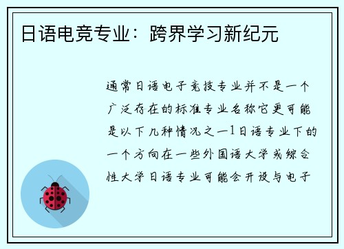 日语电竞专业：跨界学习新纪元