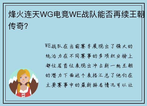 烽火连天WG电竞WE战队能否再续王朝传奇？