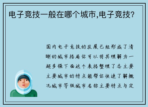 电子竞技一般在哪个城市,电子竞技？