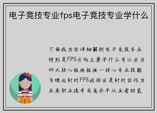 电子竞技专业fps电子竞技专业学什么
