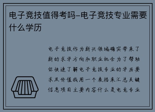 电子竞技值得考吗-电子竞技专业需要什么学历